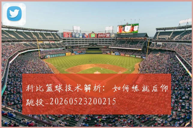 科比篮球技术解析：如何练就后仰跳投_20260523200215