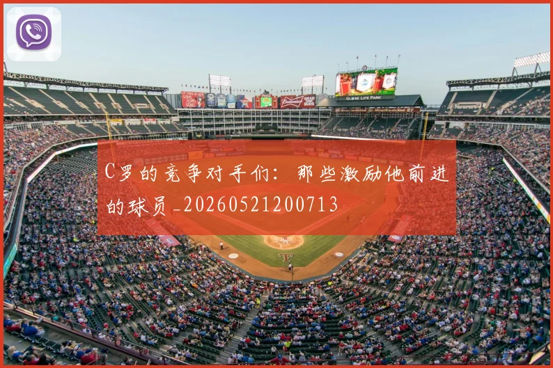 C罗的竞争对手们：那些激励他前进的球员_20260521200713