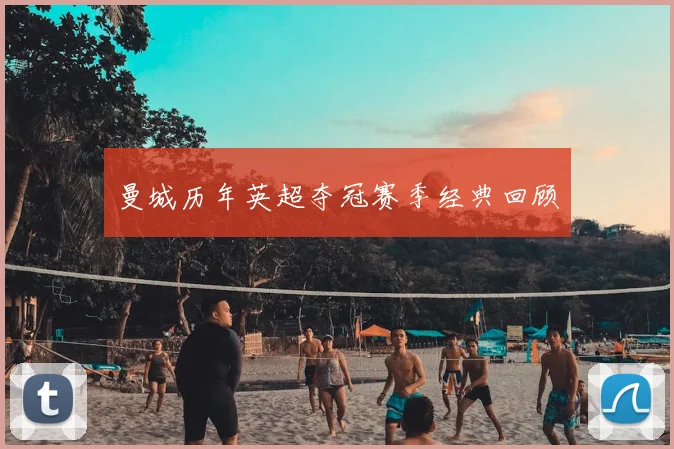 曼城历年英超夺冠赛季经典回顾