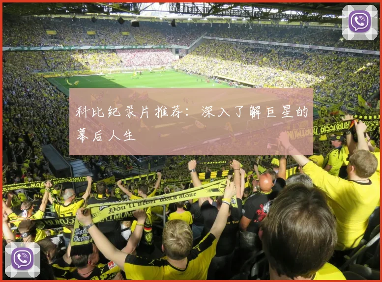 科比纪录片推荐：深入了解巨星的幕后人生