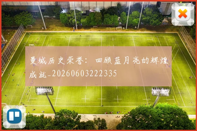 曼城历史荣誉：回顾蓝月亮的辉煌成就_20260603222335
