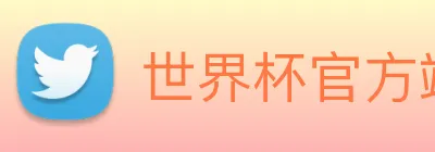世界杯官方端网站登录入口 logo